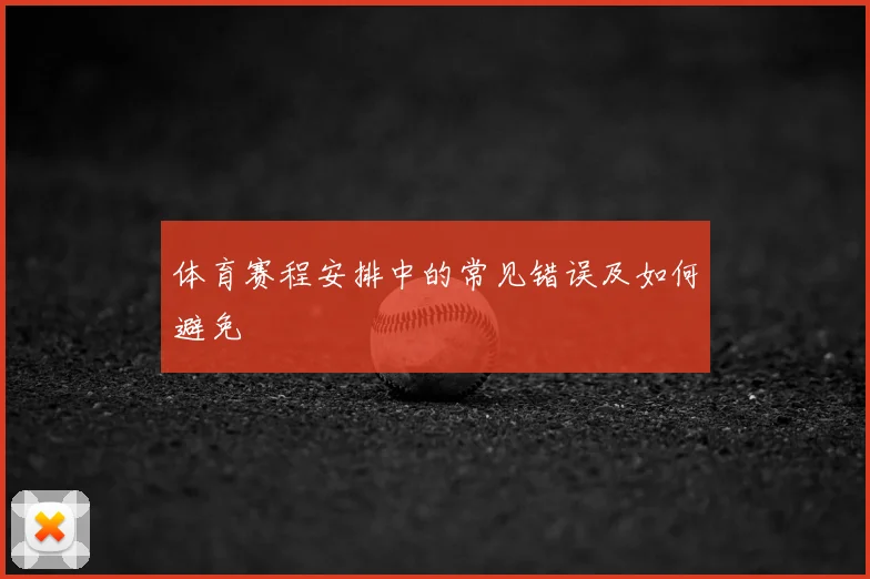 体育赛程安排中的常见错误及如何避免