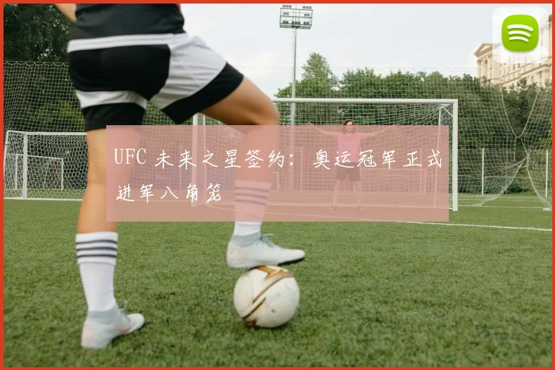UFC 未来之星签约：奥运冠军正式进军八角笼