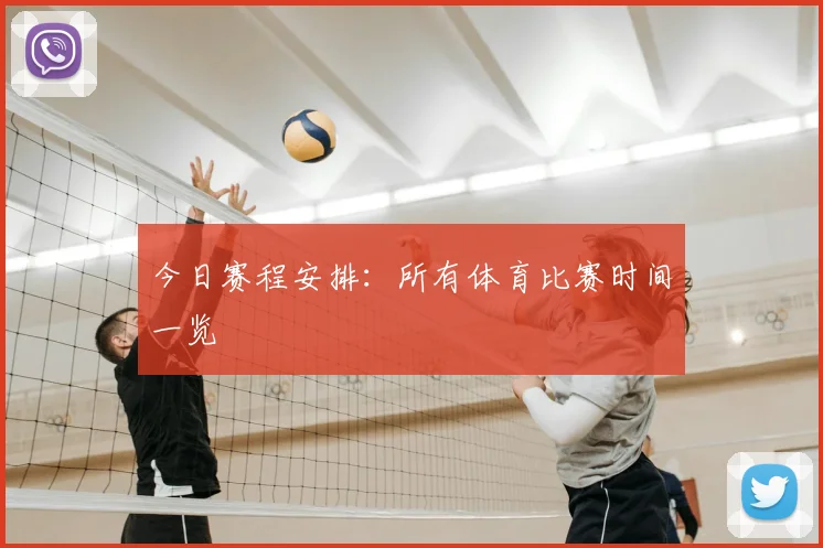 今日赛程安排：所有体育比赛时间一览