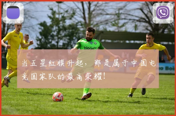 当五星红旗升起，那是属于中国电竞国家队的最高荣耀！