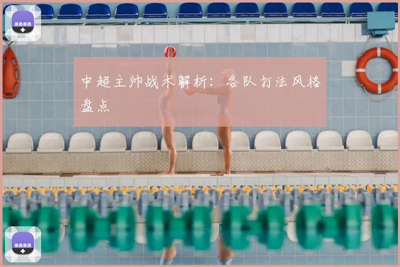 中超主帅战术解析:各队打法风格盘点