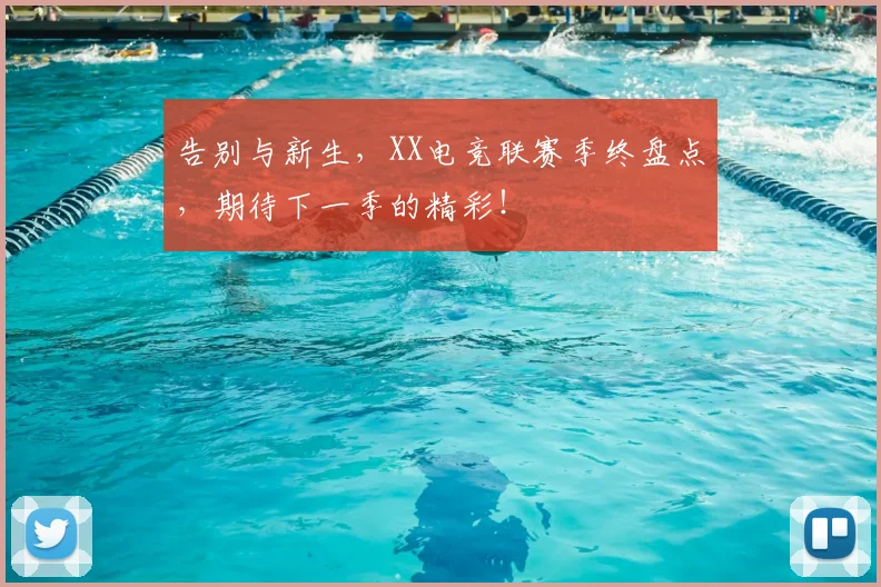 告别与新生,XX电竞联赛季终盘点,期待下一季的精彩!