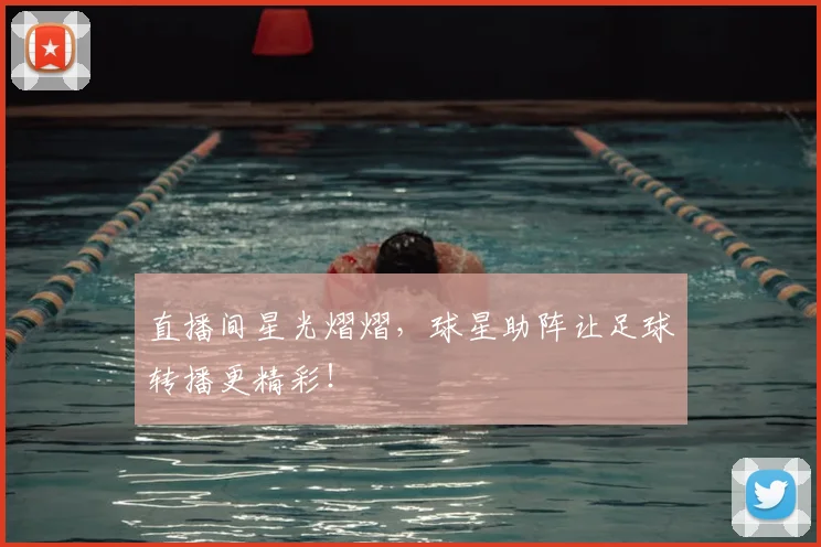 直播间星光熠熠,球星助阵让足球转播更精彩!