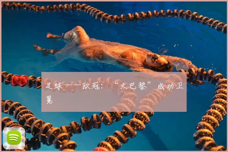 足球——欧冠：“大巴黎”成功卫冕