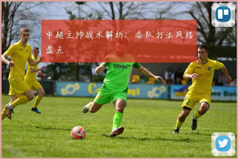 中超主帅战术解析:各队打法风格盘点