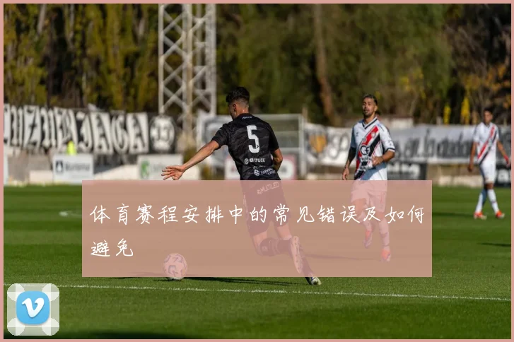 体育赛程安排中的常见错误及如何避免