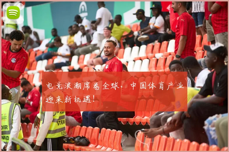 电竞浪潮席卷全球,中国体育产业迎来新机遇!