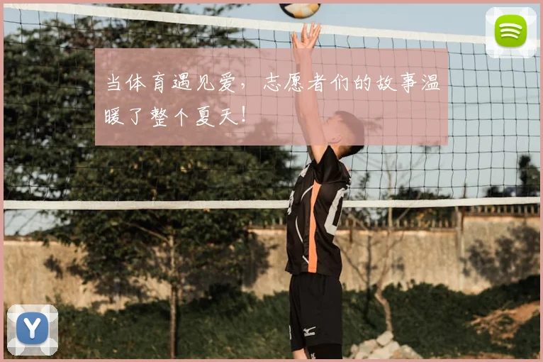 当体育遇见爱,志愿者们的故事温暖了整个夏天!