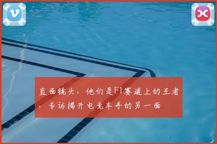 直面镜头,他们是F1赛道上的王者,专访揭开电竞车手的另一面