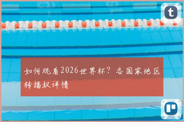 如何观看2026世界杯？各国家地区转播权详情
