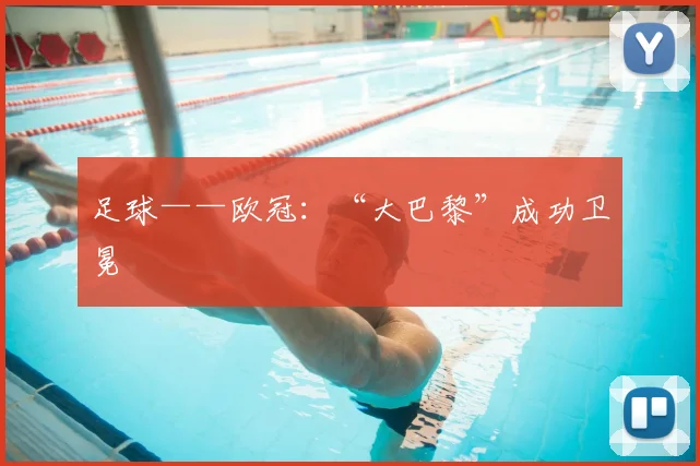 足球——欧冠：“大巴黎”成功卫冕