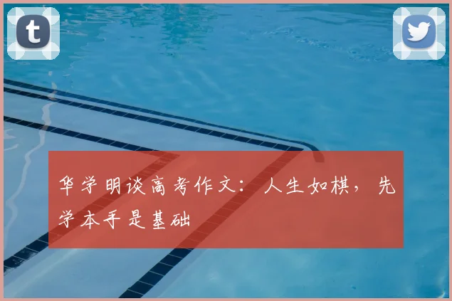 华学明谈高考作文：人生如棋，先学本手是基础