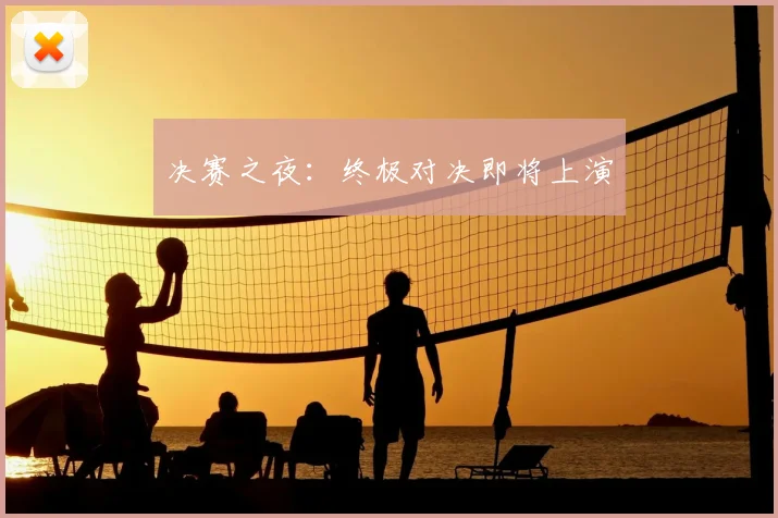 决赛之夜:终极对决即将上演