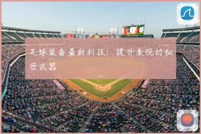 足球装备最新科技:提升表现的秘密武器