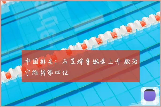 中国排名：石昱婷鲁婉遥上升 殷若宁维持第四位