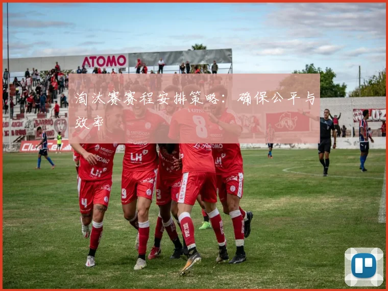 淘汰赛赛程安排策略：确保公平与效率