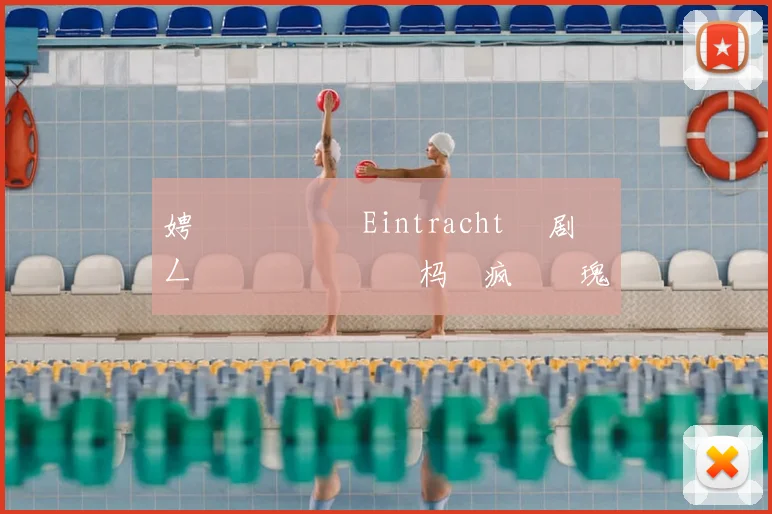 娉曞叞鍏嬬� Eintracht 鏄剧劧鍦ㄥ姫鍔涗簤鍙栭樋杩�疯�鐗瑰皵