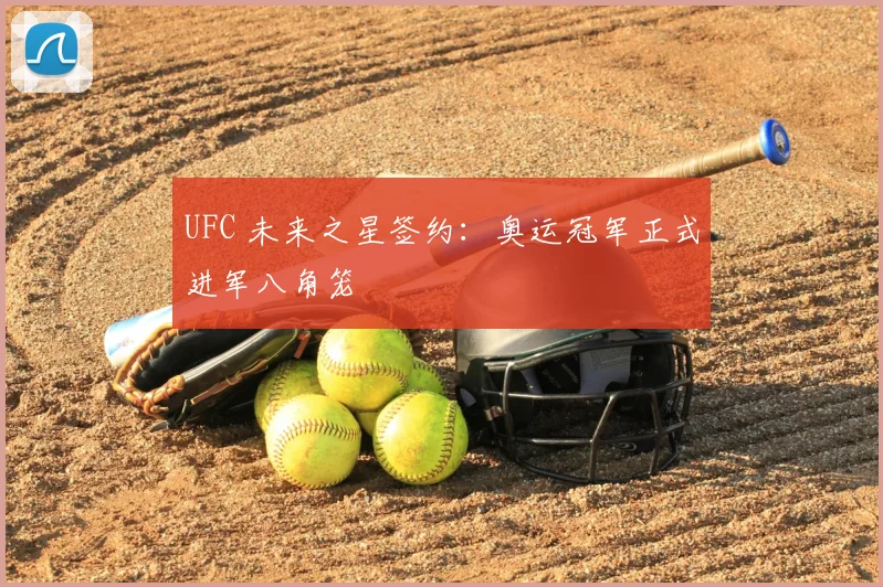 UFC 未来之星签约：奥运冠军正式进军八角笼