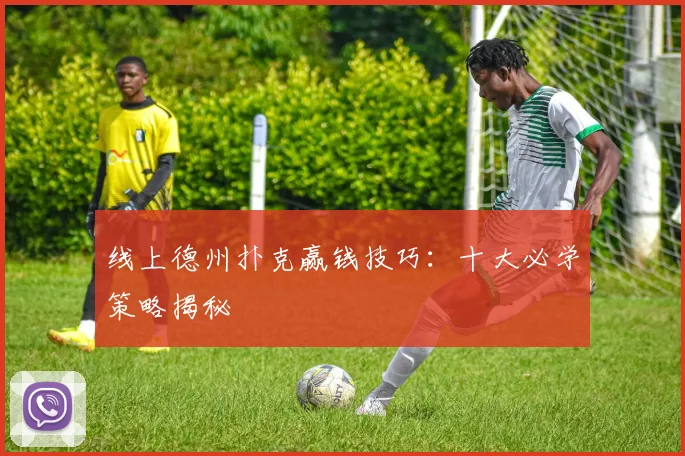 线上德州扑克赢钱技巧：十大必学策略揭秘