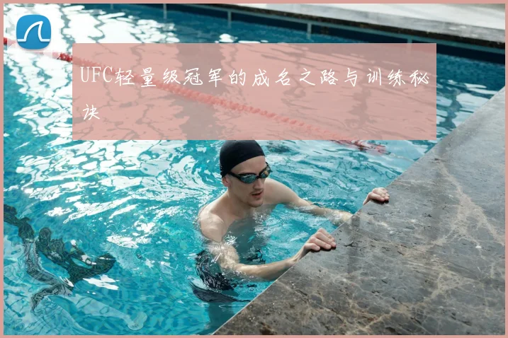 UFC轻量级冠军的成名之路与训练秘诀