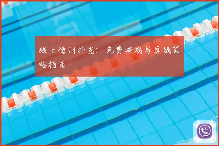 线上德州扑克:免费游戏与真钱策略指南