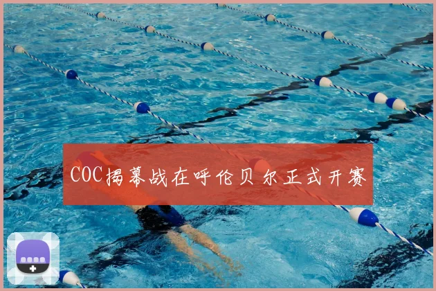 COC揭幕战在呼伦贝尔正式开赛