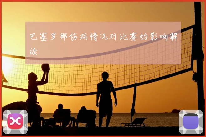 巴塞罗那伤病情况对比赛的影响解读