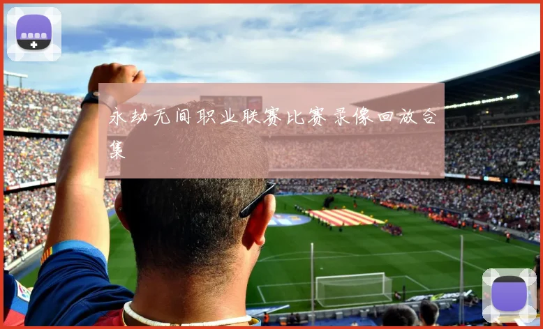 永劫无间职业联赛比赛录像回放合集
