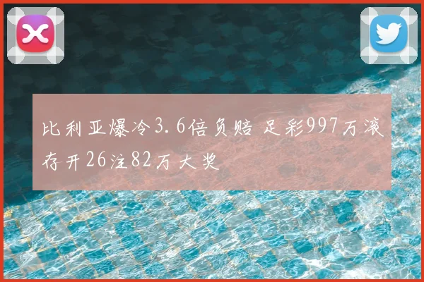 比利亚爆冷3.6倍负赔 足彩997万滚存开26注82万大奖