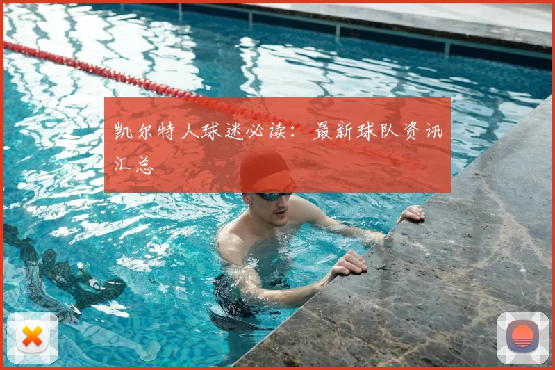 凯尔特人球迷必读：最新球队资讯汇总