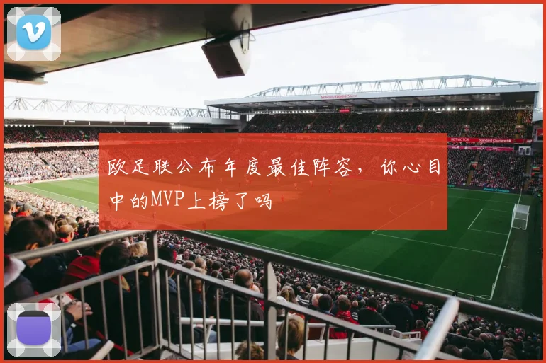 欧足联公布年度最佳阵容,你心目中的MVP上榜了吗