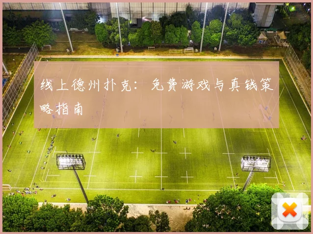 线上德州扑克:免费游戏与真钱策略指南