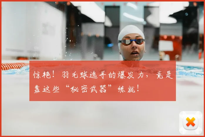 惊艳!羽毛球选手的爆发力,竟是靠这些“秘密武器”练就!