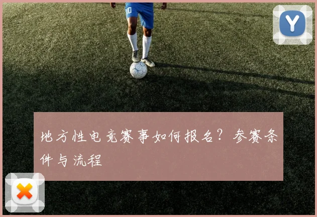 地方性电竞赛事如何报名？参赛条件与流程