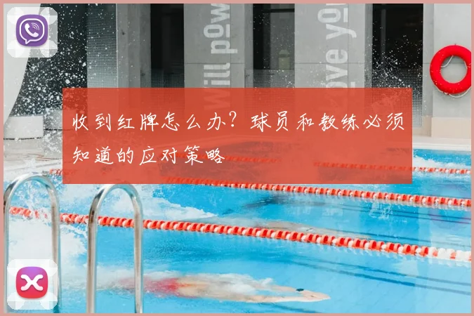 收到红牌怎么办?球员和教练必须知道的应对策略