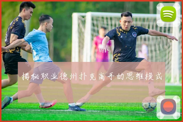 揭秘职业德州扑克高手的思维模式