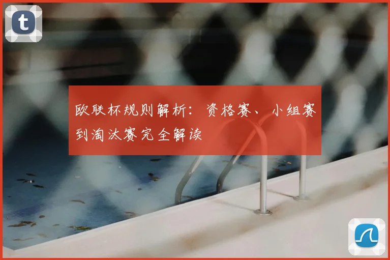 欧联杯规则解析：资格赛、小组赛到淘汰赛完全解读