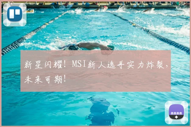 新星闪耀!MSI新人选手实力炸裂,未来可期!