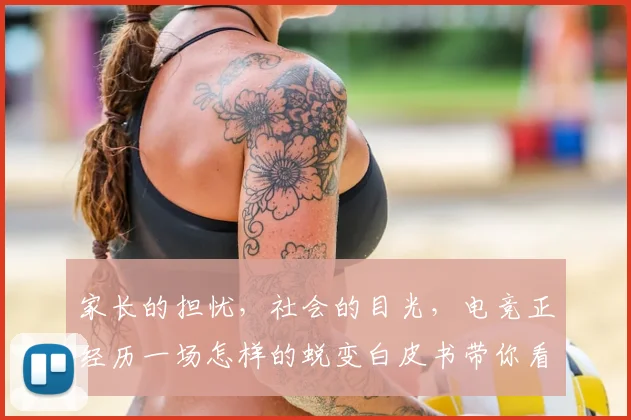 家长的担忧,社会的目光,电竞正经历一场怎样的蜕变白皮书带你看