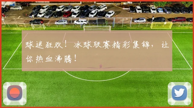 球迷狂欢！冰球联赛精彩集锦，让你热血沸腾！