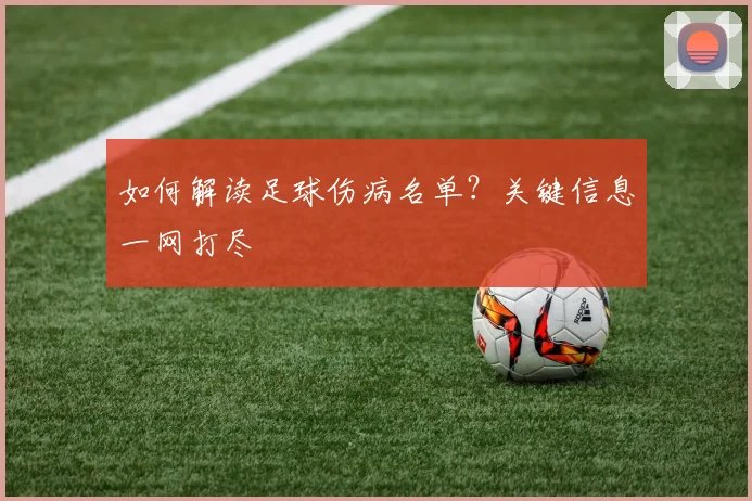 如何解读足球伤病名单？关键信息一网打尽