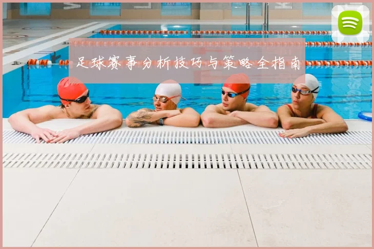 足球赛事分析技巧与策略全指南