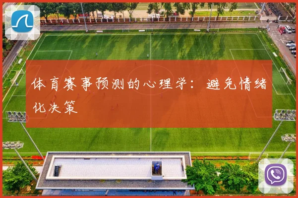 体育赛事预测的心理学：避免情绪化决策