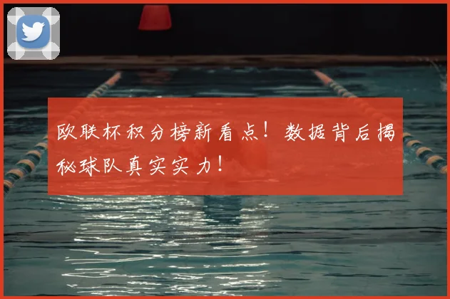 欧联杯积分榜新看点!数据背后揭秘球队真实实力!