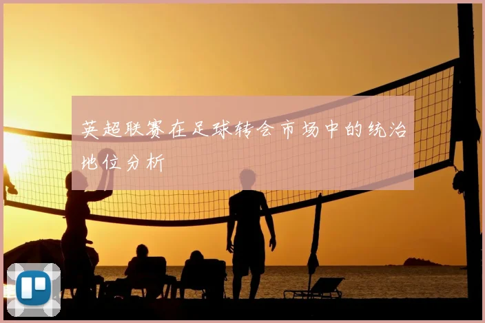 英超联赛在足球转会市场中的统治地位分析