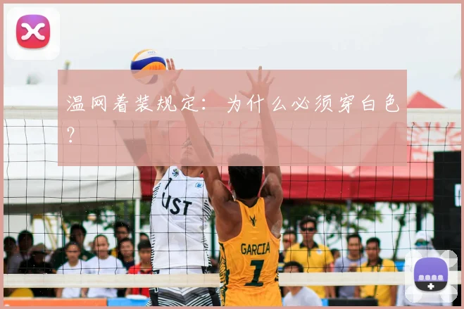 温网着装规定:为什么必须穿白色?