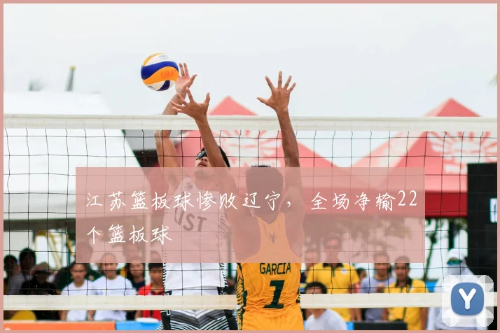 江苏篮板球惨败辽宁,全场净输22个篮板球