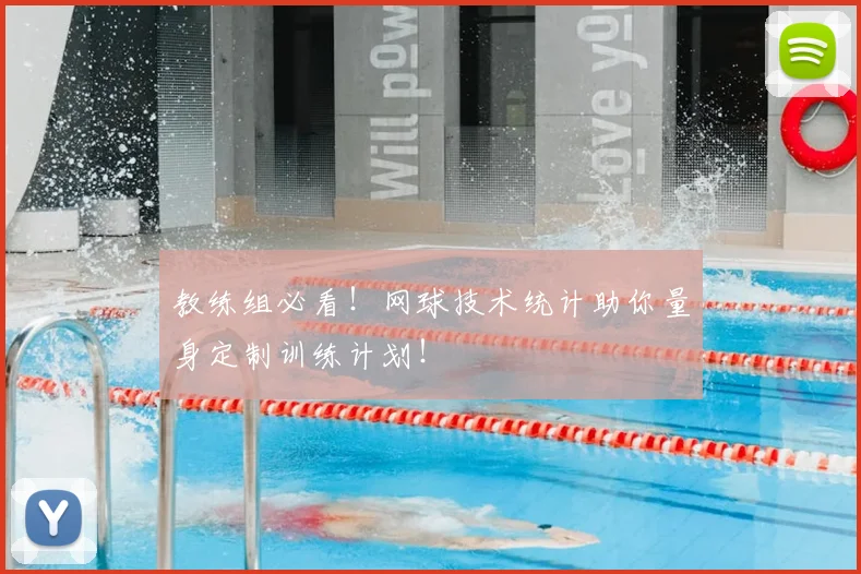 教练组必看！网球技术统计助你量身定制训练计划！