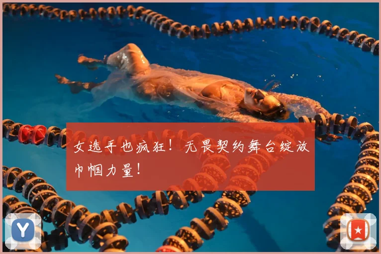 女选手也疯狂！无畏契约舞台绽放巾帼力量！