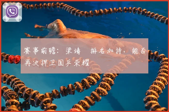 赛事前瞻：梁靖崑排名加持，能否再次捍卫国乒荣耀